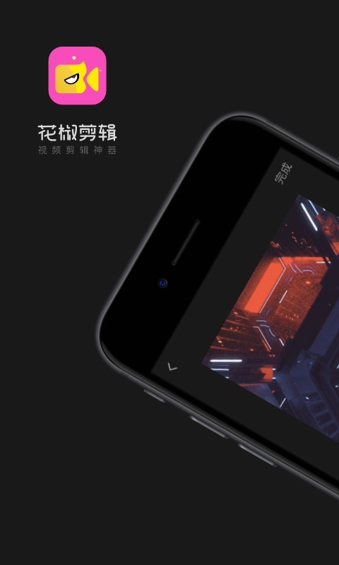 花椒剪辑免费版  v1.2.0.5图3
