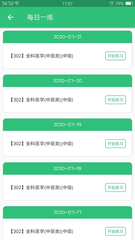 全科医学中医类中级  v1.2.4图3