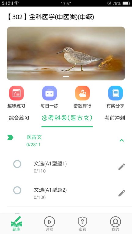 全科医学中医类中级  v1.2.4图2