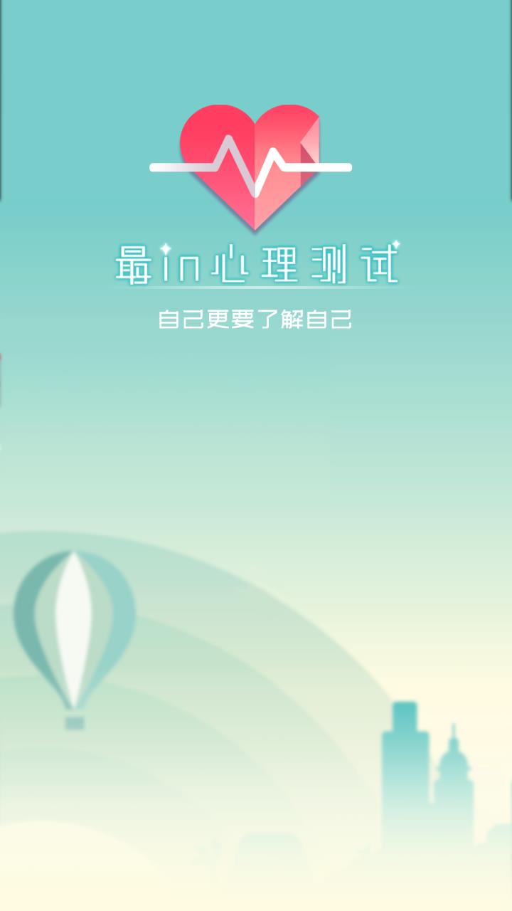 最in心理测试  v1.0图1