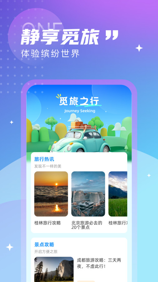 觅旅悦行免费版官网下载安装最新版本  v1.0.0图3