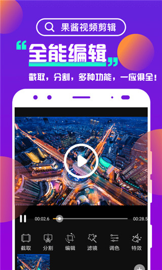 果酱视频剪辑  v1.0图1