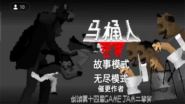 马桶人逆袭内置菜单破解版  v1.0图2