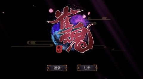 雀魂手游官网下载