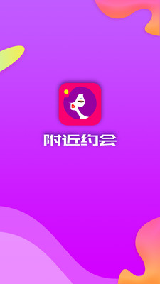 附近约会手机版app  v5.4.2图1