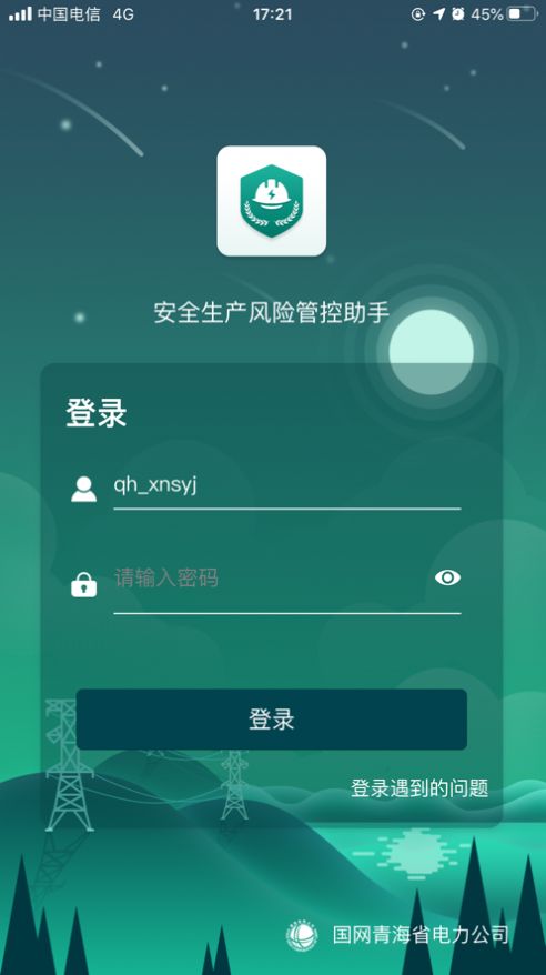 安全风险管控监督助手appv1.2.52  v1.5.11图1