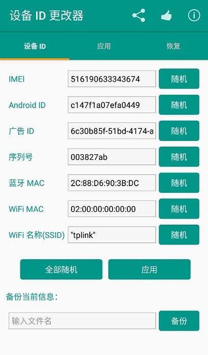 设备id更改器最新版本下载安装  v1.5.3图3