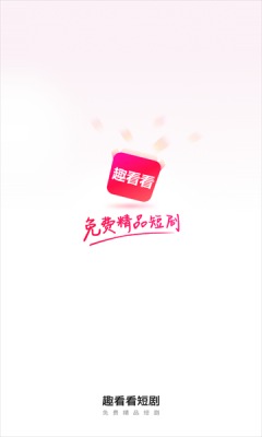 趣看看短剧app登录  v2.2.0图3