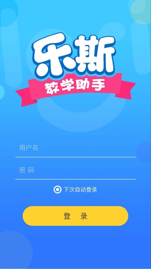 乐斯教学助手  v2.0.1图2