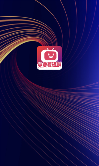 微视短剧手机版下载免费安装  v1.0.0图1