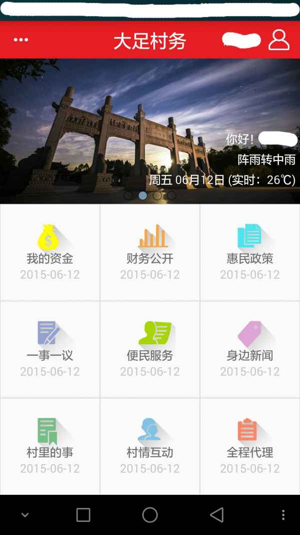 大足村务  v1.1.1图2