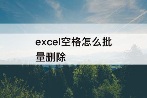 excel空格怎么批量删除