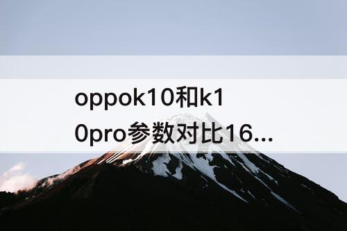 oppok10和k10pro参数对比168