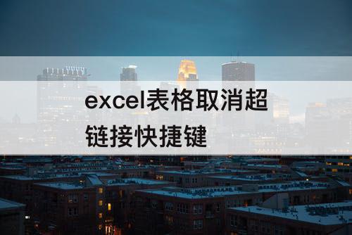 excel表格取消超链接快捷键