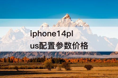 iphone14plus配置参数价格