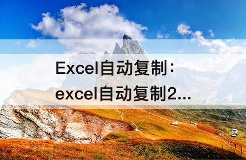 Excel自动复制：excel自动复制200个表格