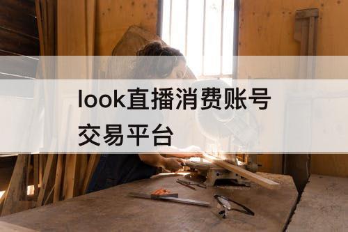 look直播消费账号交易平台