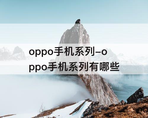 oppo手机系列-oppo手机系列有哪些