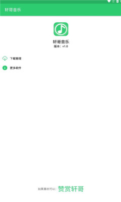 轩哥音乐免费版  v1.0图2