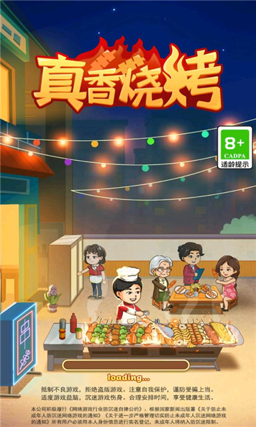 真香烧烤正版下载安装