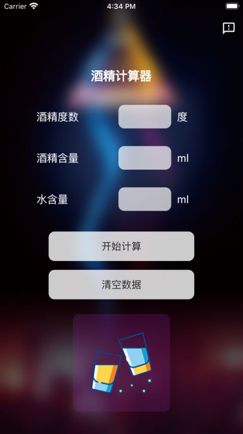 酒精计算器下载苹果版手机  v1.0.0图2