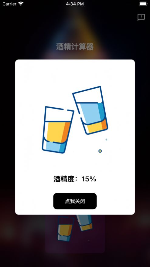 酒精计算器app安卓版苹果版下载安装免费