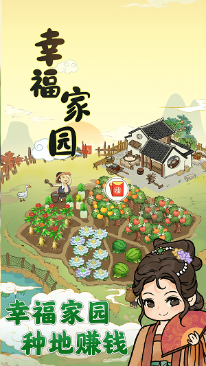 幸福家园种菜赚钱小游戏  v1.0.2图2