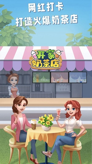 开家奶茶店游戏红包  v1.0图1