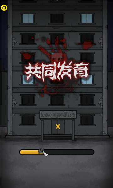 共同发育最新版本下载  v1.5.3图3