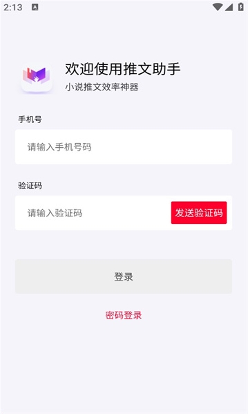 小说推文助手app下载免费阅读软件  vv1.9.5图2