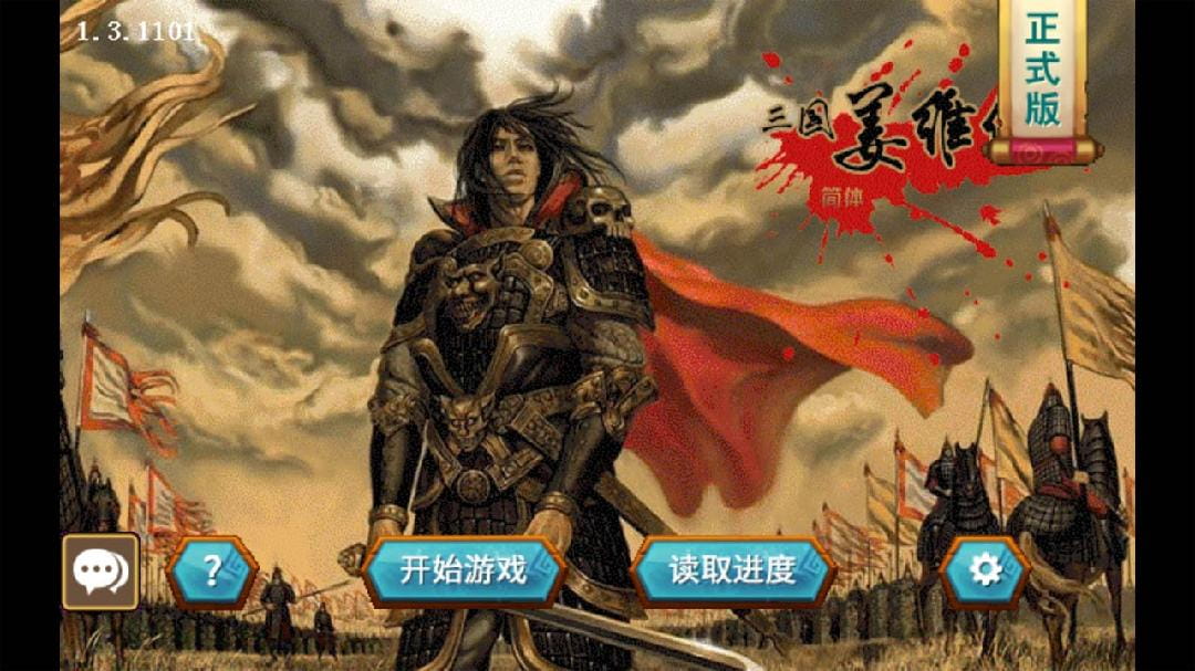 三国志姜维传最新版破解版下载  v1.3.1101图3