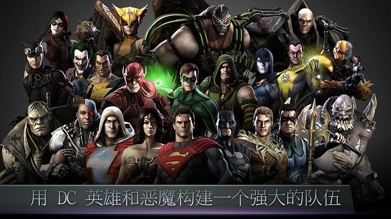 不义联盟无限金币版下载  v2.3.0图1