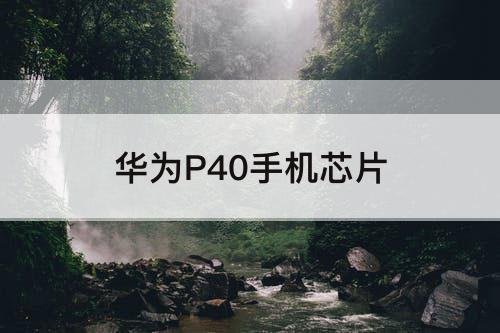 华为P40手机芯片