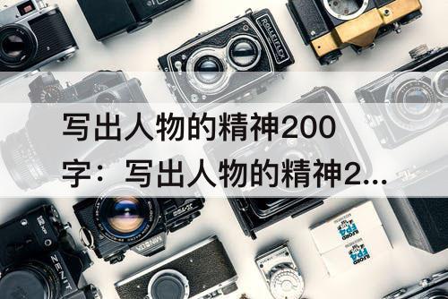写出人物的精神200字：写出人物的精神200字片段