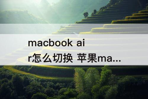macbook air怎么切换 苹果macbook air怎么切换系统
