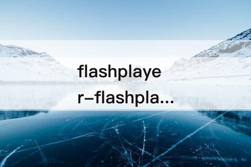 flashplayer-flashplayer苹果手机安装