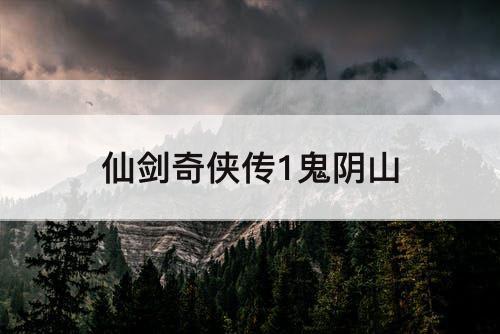 仙剑奇侠传1鬼阴山