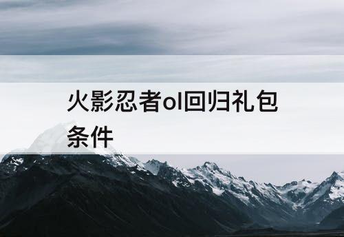 火影忍者ol回归礼包条件