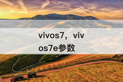 vivos7，vivos7e参数