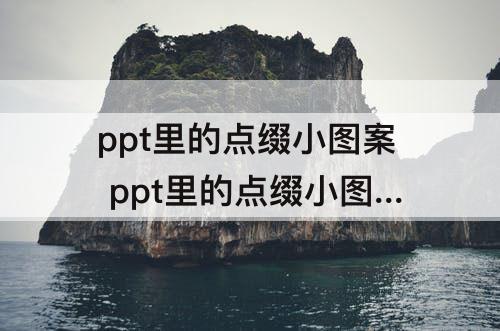 ppt里的点缀小图案 ppt里的点缀小图案绿色