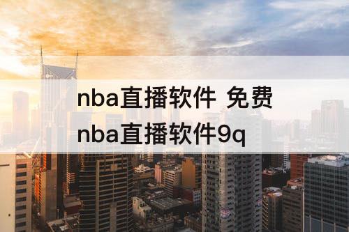 nba直播软件 免费nba直播软件9q