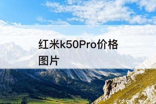 红米k50Pro价格图片
