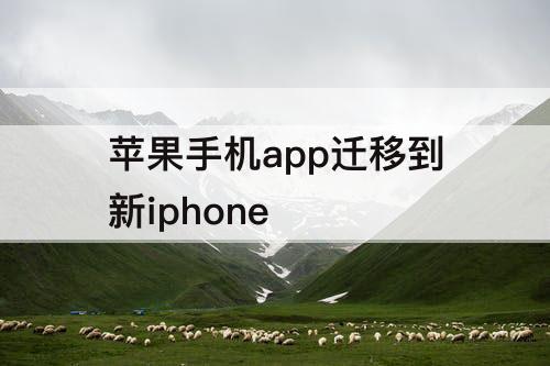 苹果手机app迁移到新iphone