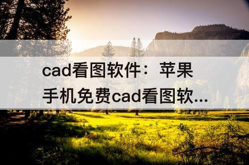 cad看图软件：苹果手机免费cad看图软件