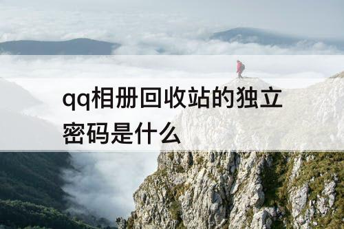 qq相册回收站的独立密码是什么