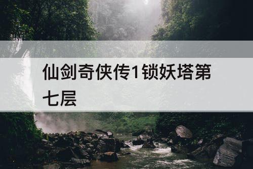 仙剑奇侠传1锁妖塔第七层