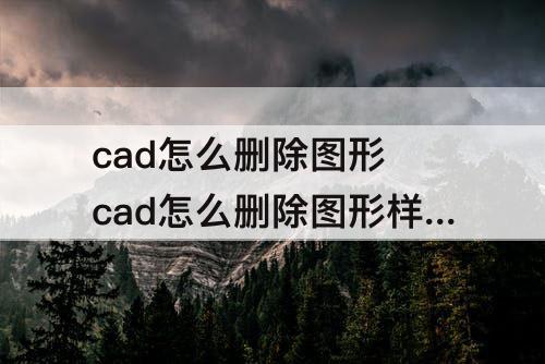 cad怎么删除图形 cad怎么删除图形样板