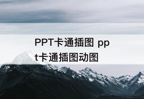 PPT卡通插图 ppt卡通插图动图