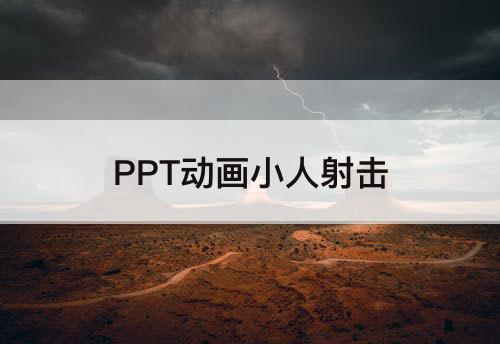 PPT动画小人射击