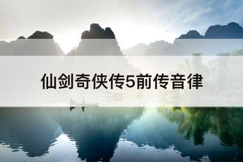 仙剑奇侠传5前传音律